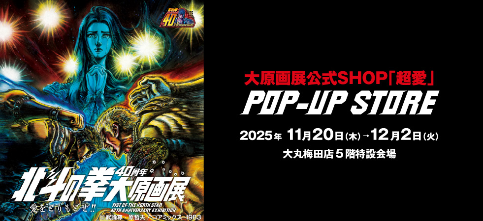 北斗の拳40周年大原画展 公式SHOP「超愛」POP-UP STORE